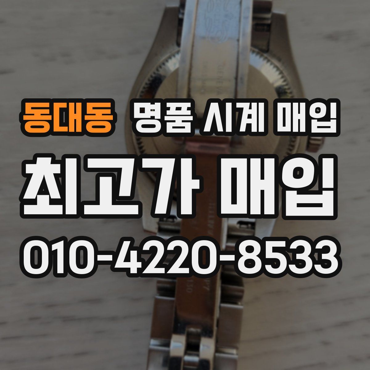 동대동 명품 시계 매입