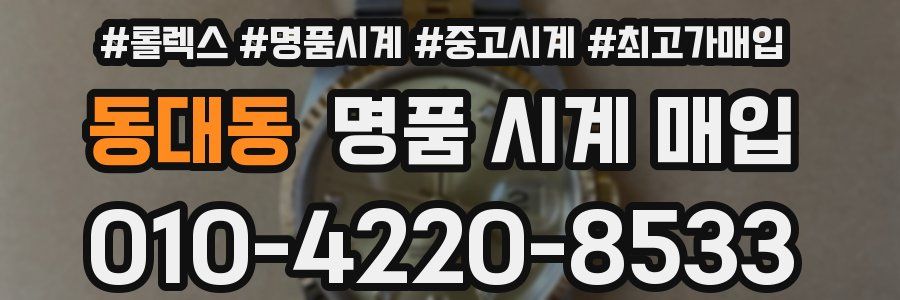 동대동 명품 시계 매입