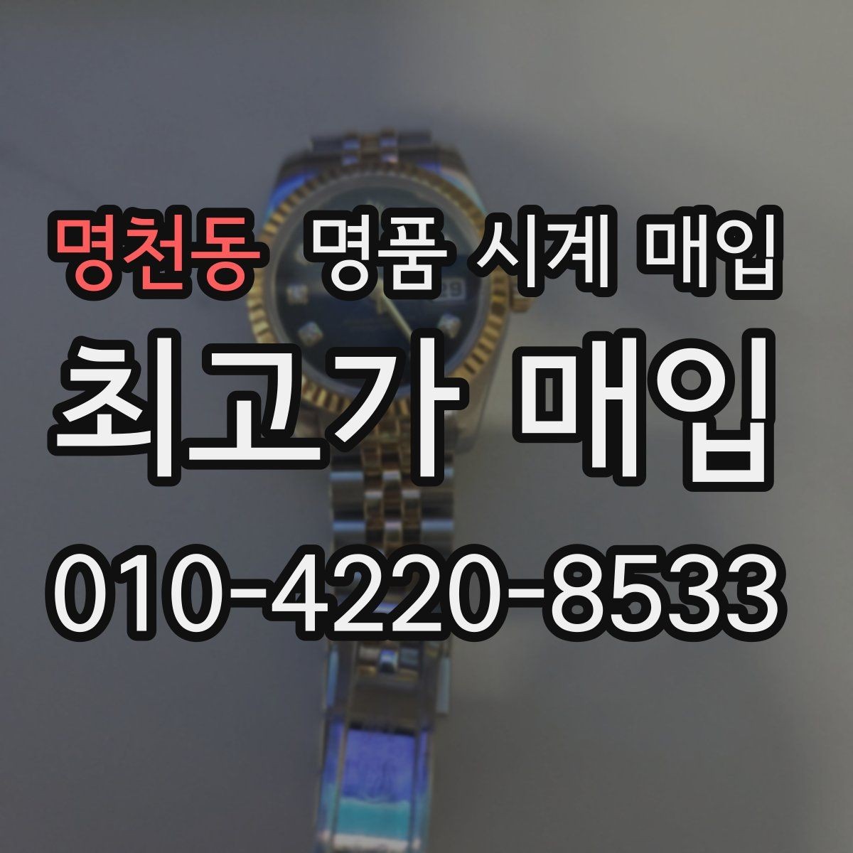명천동 명품 시계 매입 금 시세가 오르면 모두 유리할까