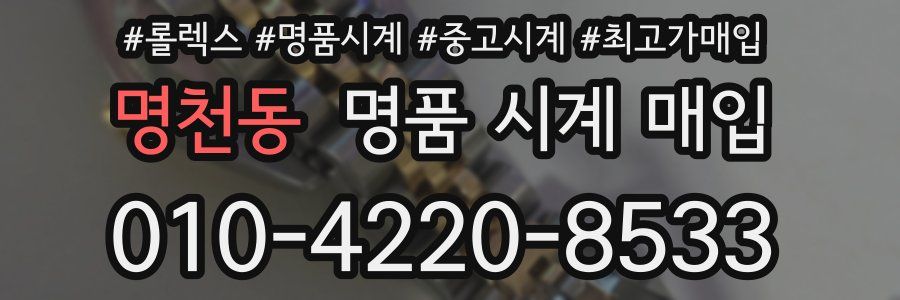 명천동 명품 시계 매입