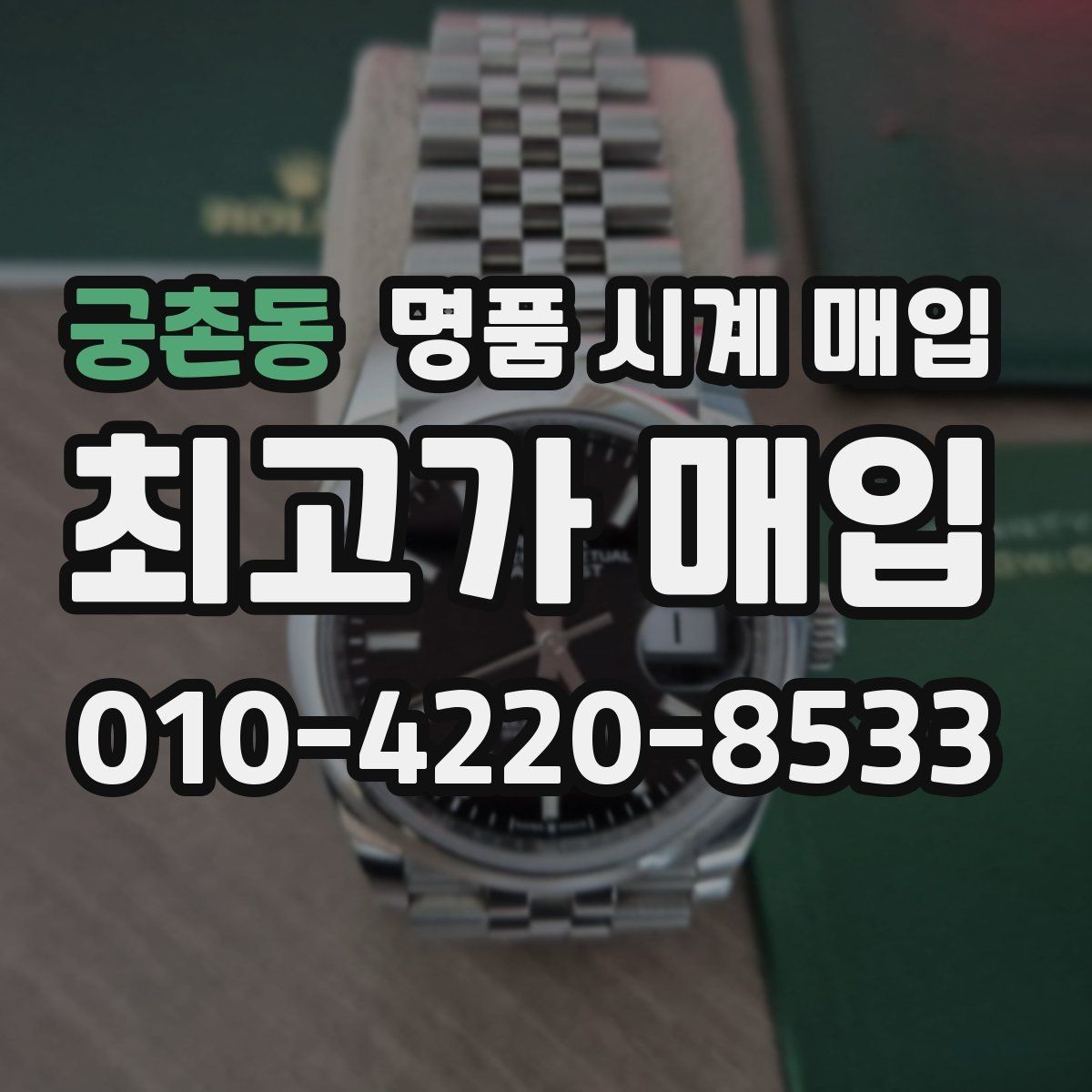 궁촌동 명품 시계 매입 크로노 작동 관리 정도가 시세를 좌우하는 이유