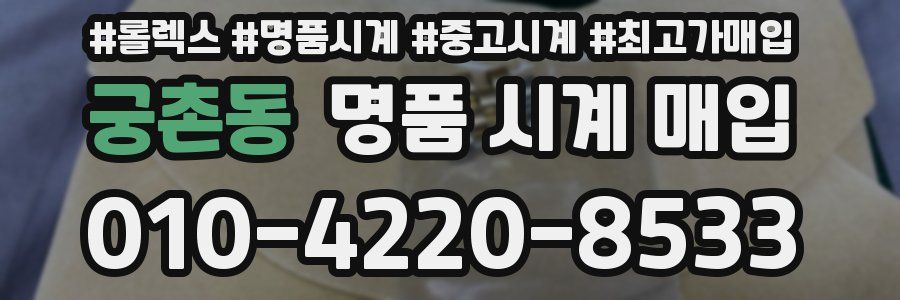 궁촌동 명품 시계 매입