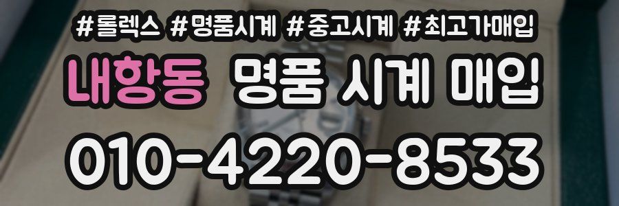 내항동 명품 시계 매입