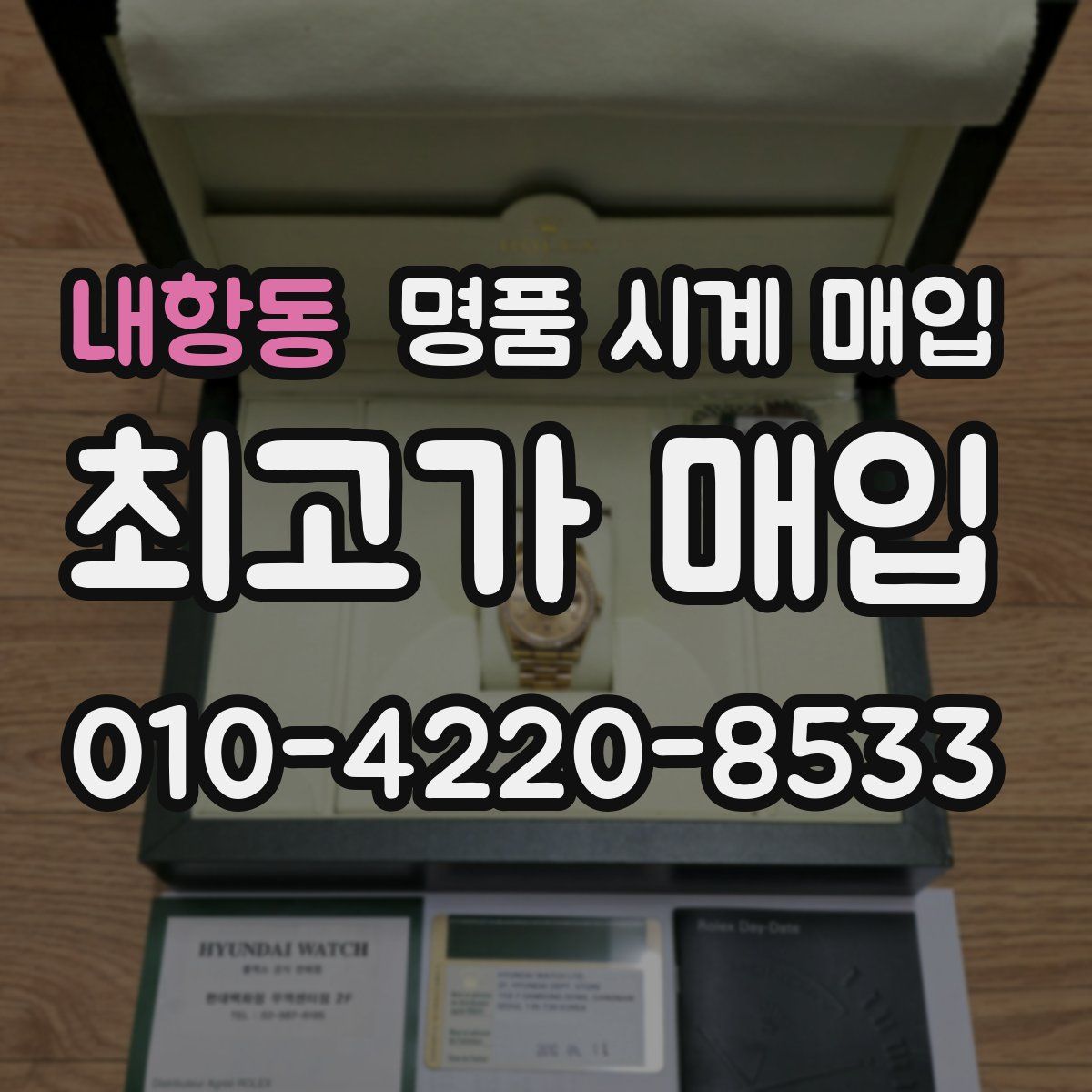 내항동 명품 시계 매입