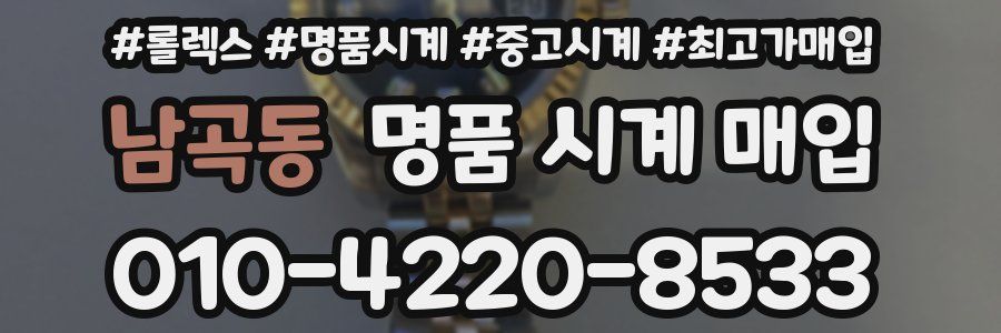 남곡동 명품 시계 매입