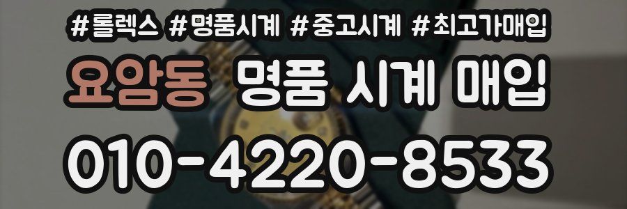 요암동 명품 시계 매입
