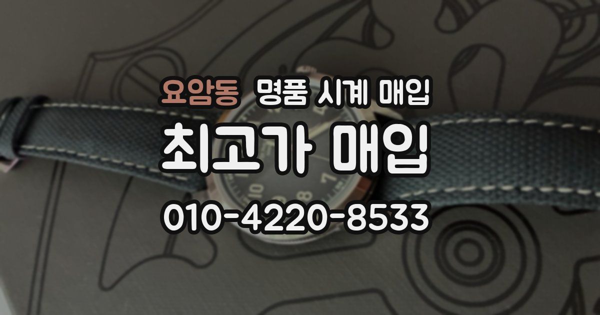 요암동 명품 시계 매입