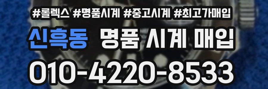 신흑동 명품 시계 매입