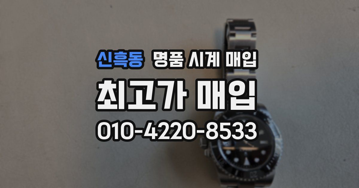 신흑동 명품 시계 매입