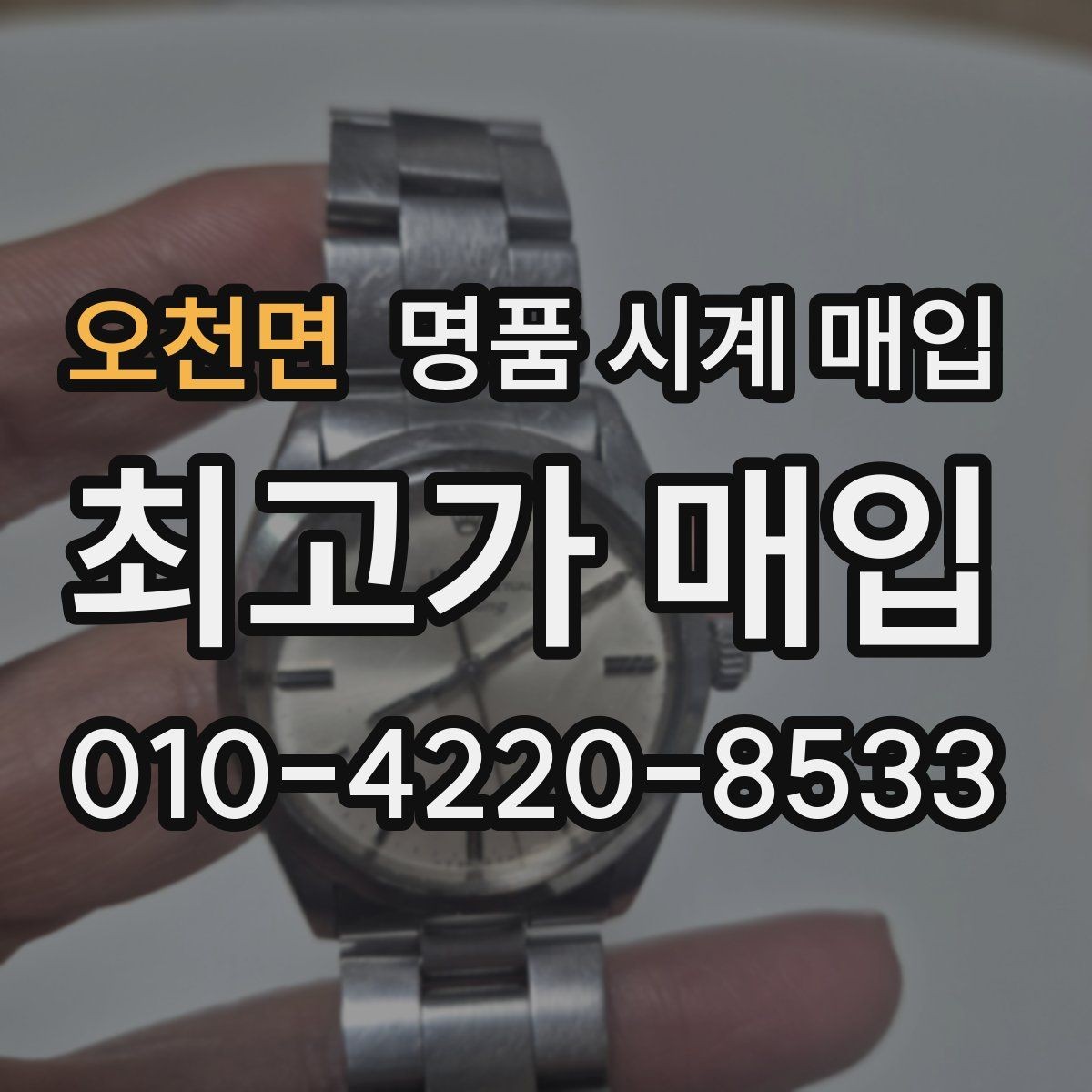 오천면 명품 시계 매입 고장 난 시계도 매입될까