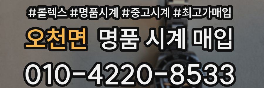 오천면 명품 시계 매입