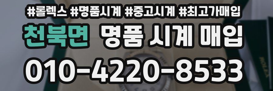 천북면 명품 시계 매입