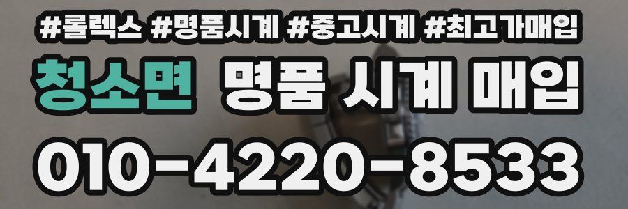 청소면 명품 시계 매입