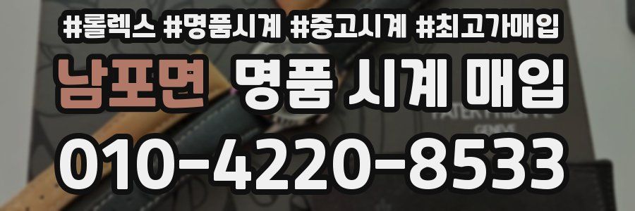 남포면 명품 시계 매입