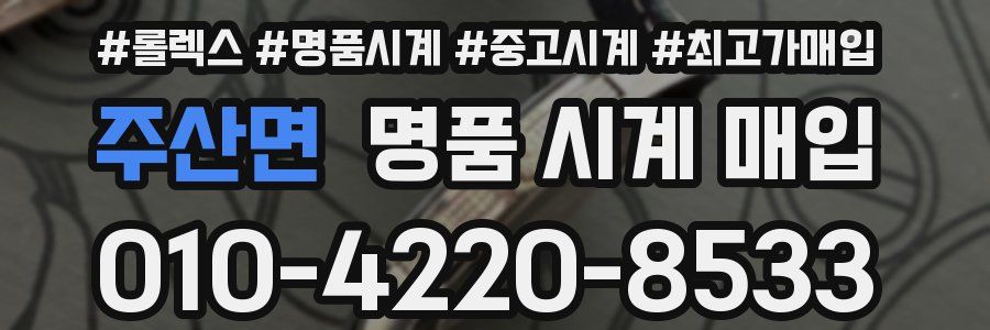 주산면 명품 시계 매입