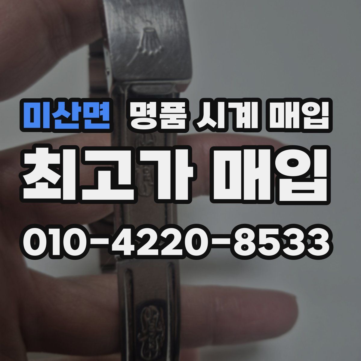 미산면 명품 시계 매입