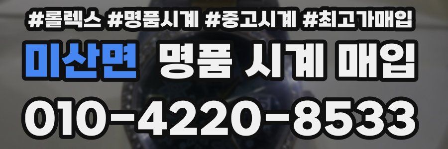 미산면 명품 시계 매입