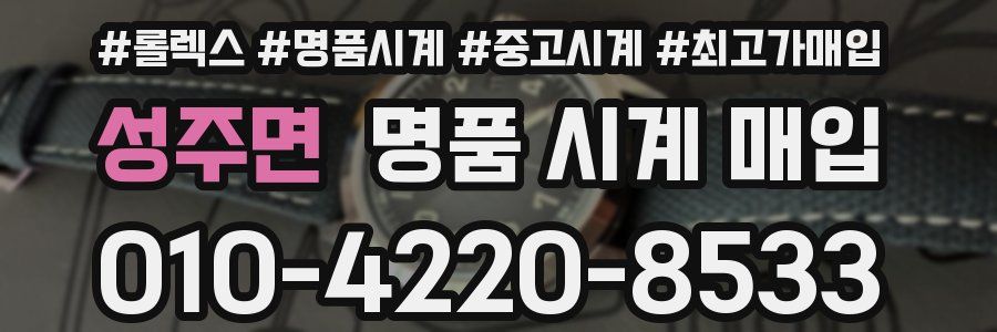 성주면 명품 시계 매입
