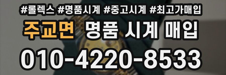 주교면 명품 시계 매입