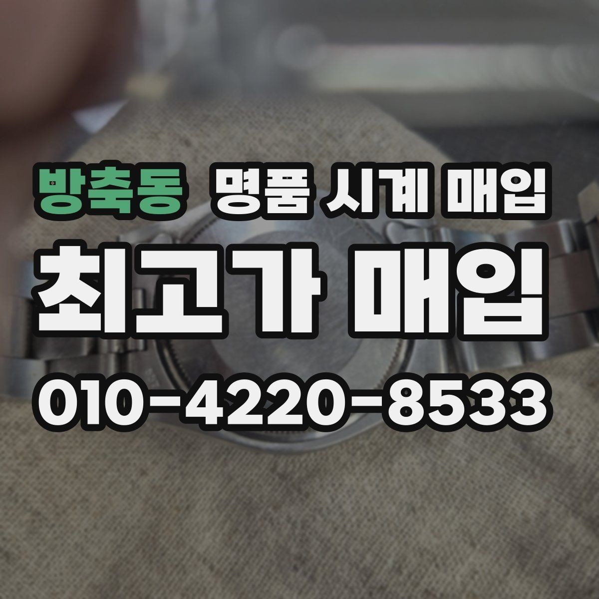 방축동 명품 시계 매입 박스 보증서가 중요한 이유