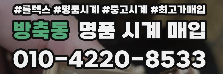 방축동 명품 시계 매입