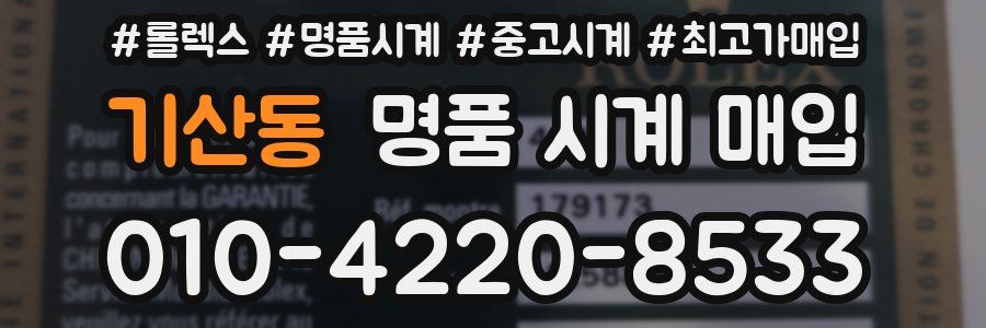 기산동 명품 시계 매입