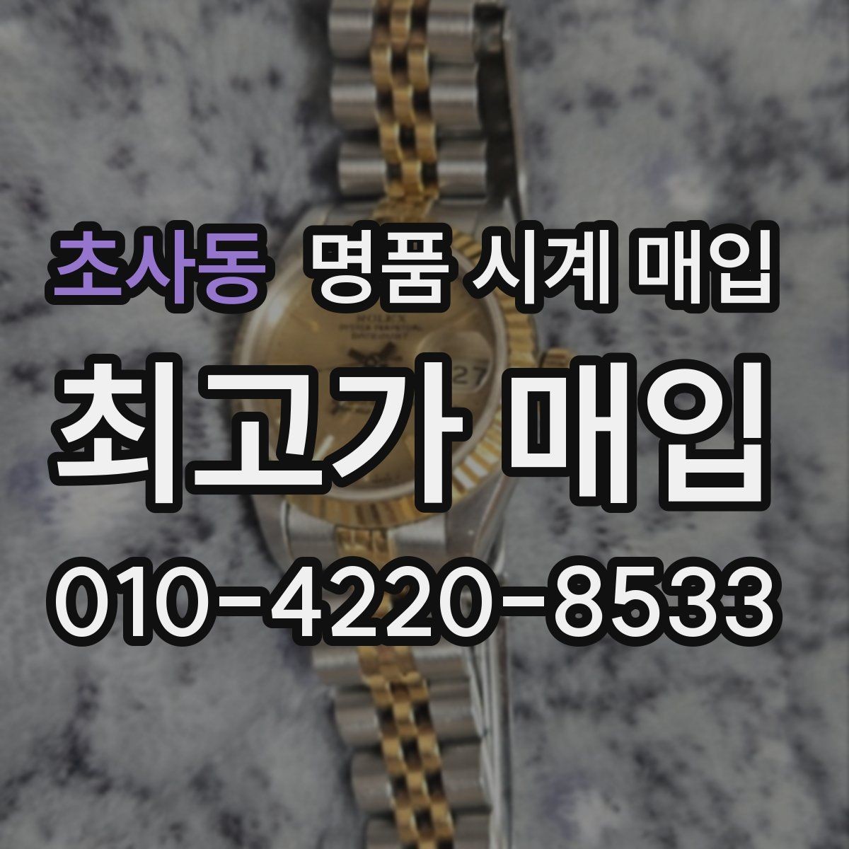 초사동 명품 시계 매입 베젤 회전감이 이상할 때 방문 감정 전 체크