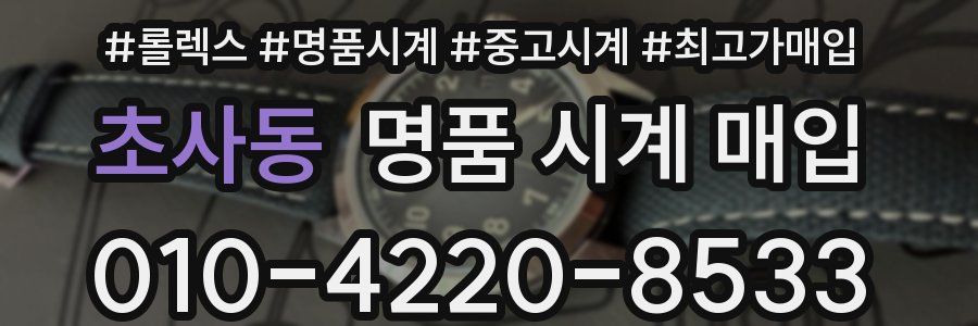 초사동 명품 시계 매입