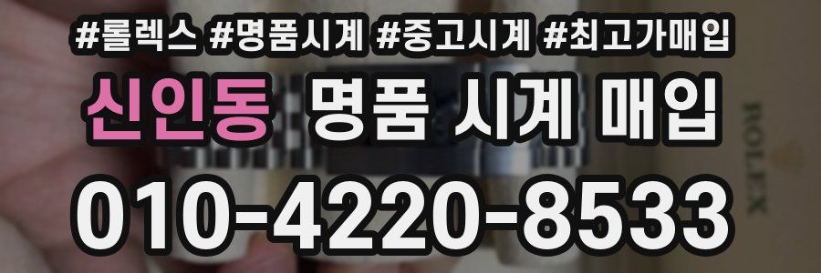 신인동 명품 시계 매입