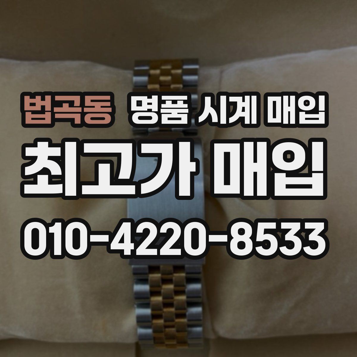 법곡동 명품 시계 매입 서비스센터 내역 유무에 따라 견적이 달라지는 이유