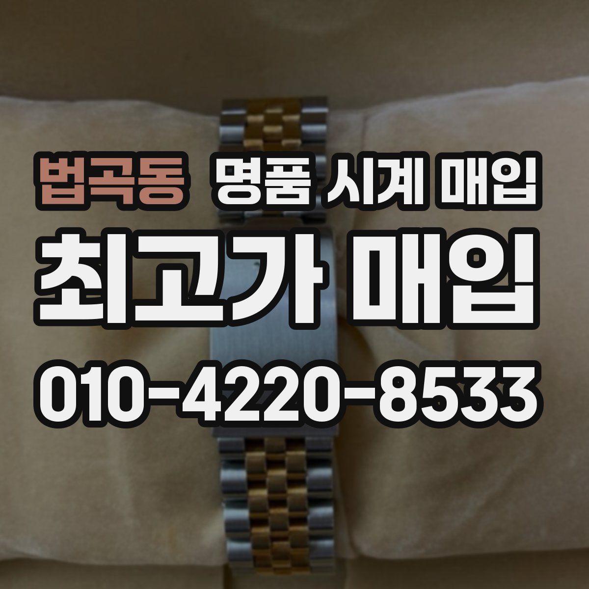 법곡동 명품 시계 매입