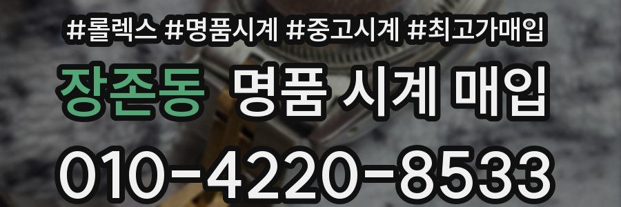 장존동 명품 시계 매입
