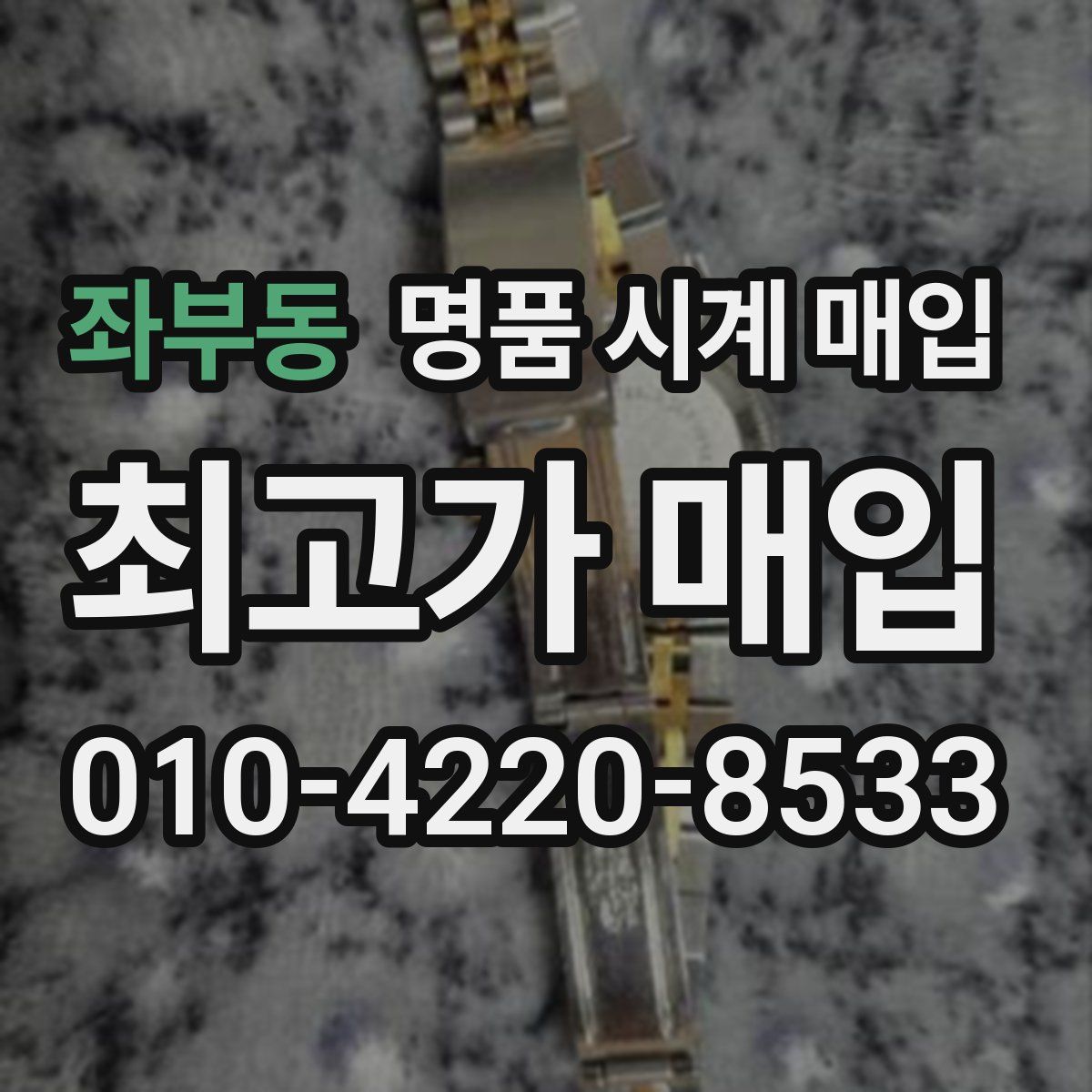 좌부동 명품 시계 매입