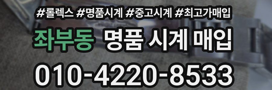 좌부동 명품 시계 매입