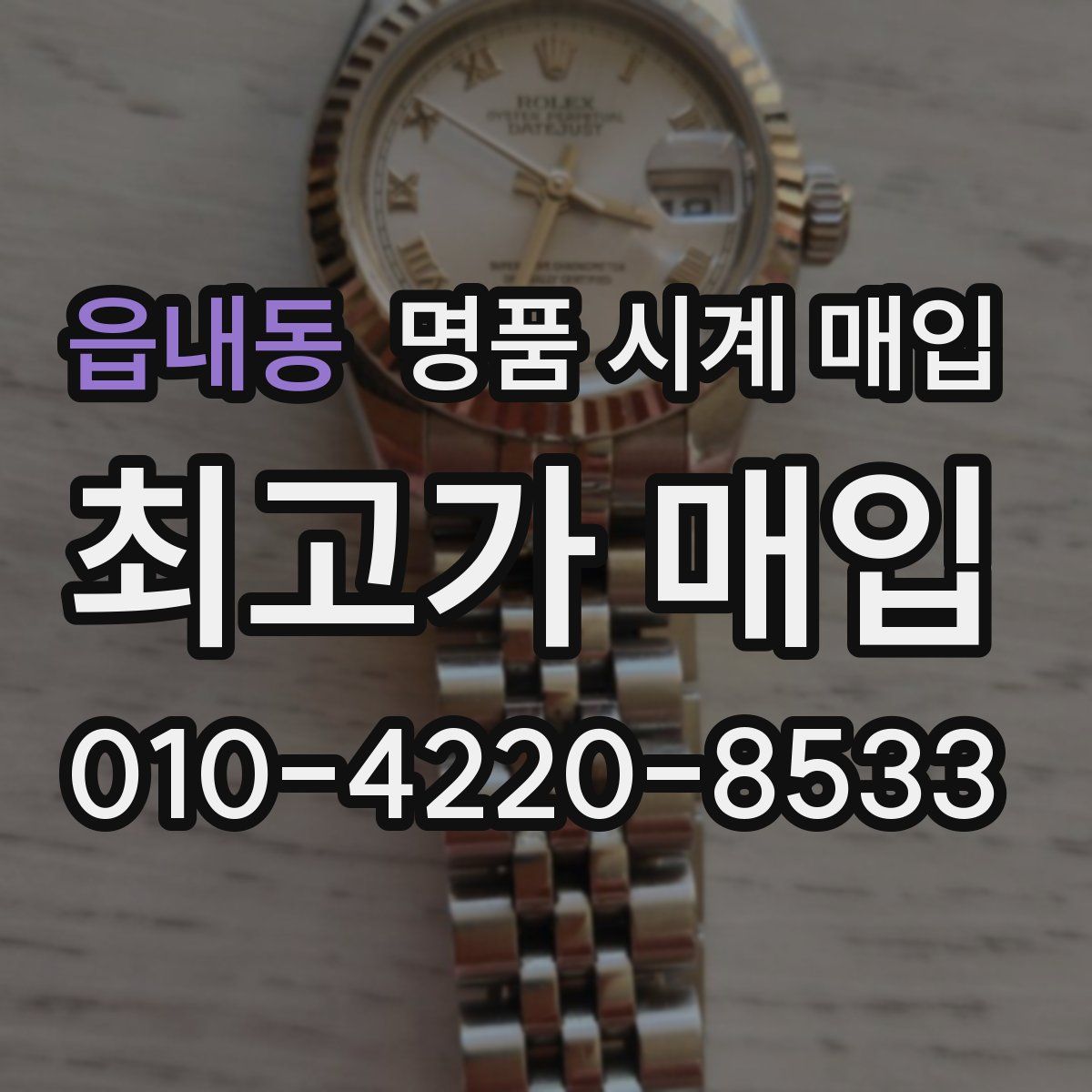 읍내동 명품 시계 매입