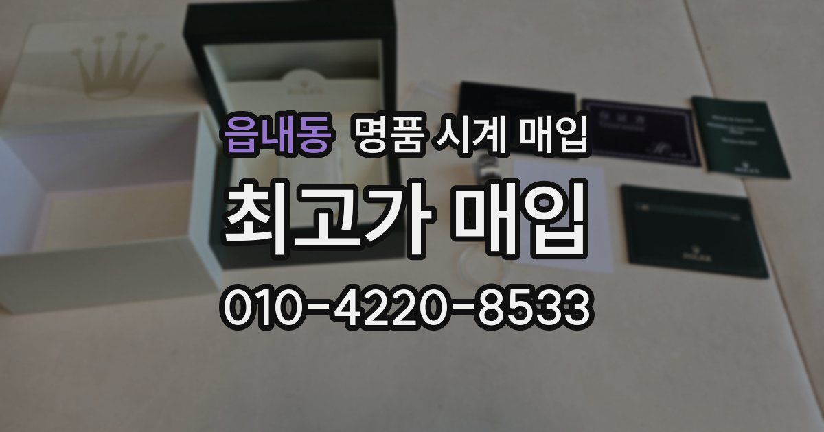 읍내동 명품 시계 매입