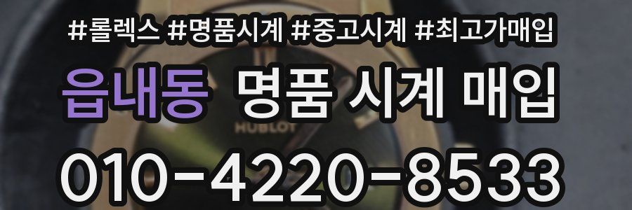 읍내동 명품 시계 매입