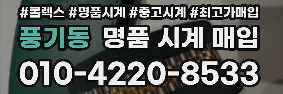 풍기동 명품 시계 매입