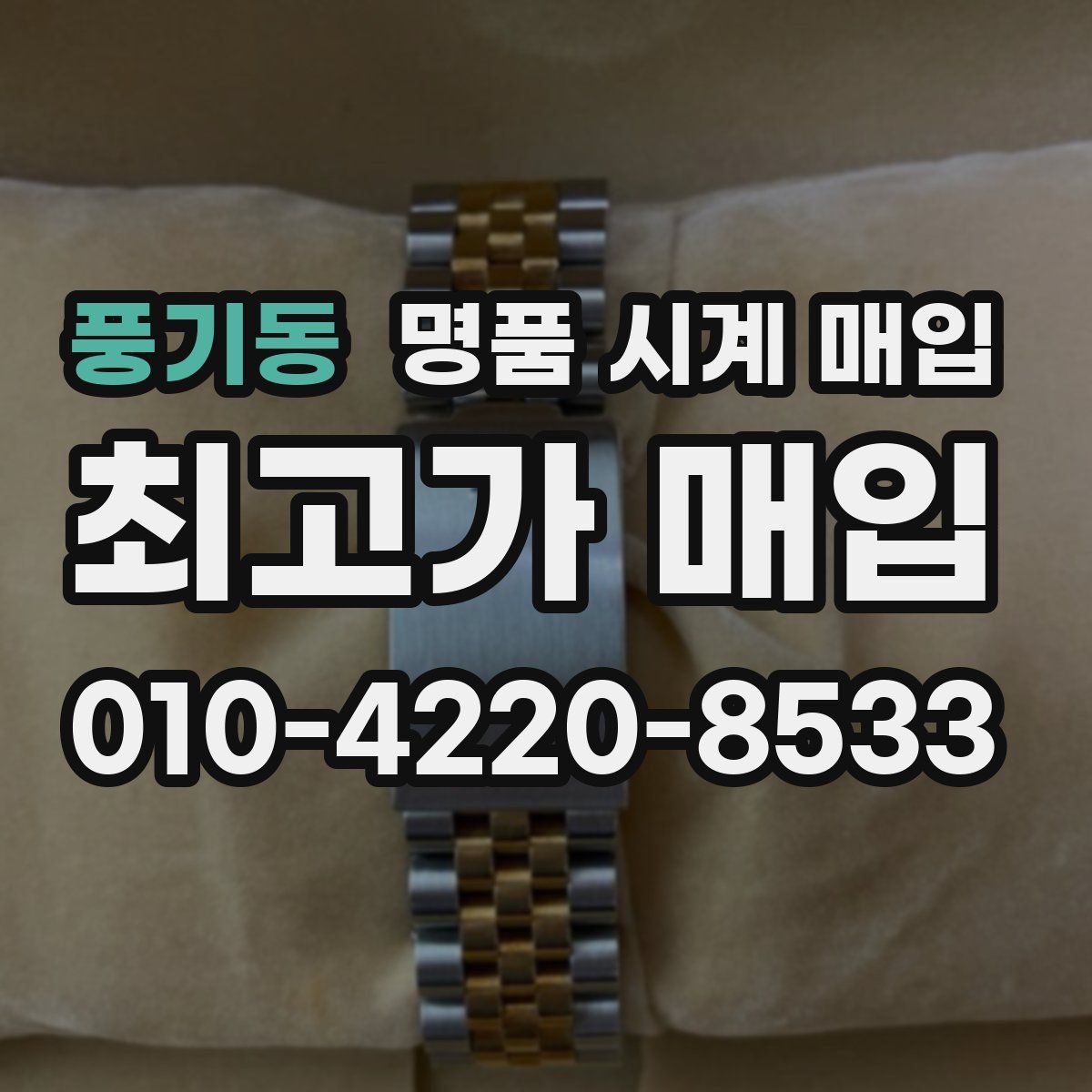 풍기동 명품 시계 매입