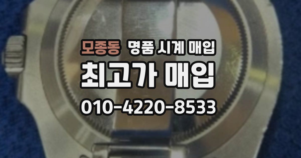모종동 명품 시계 매입