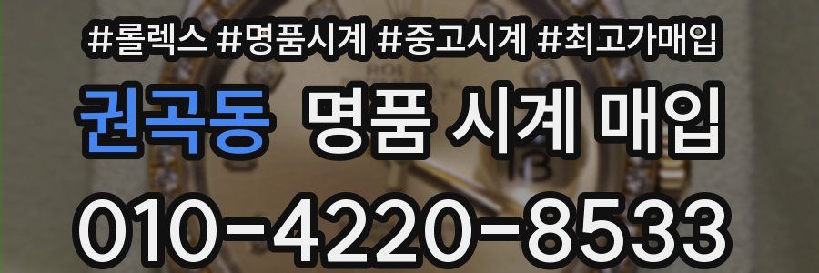 권곡동 명품 시계 매입