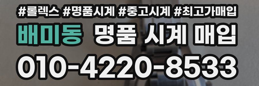 배미동 명품 시계 매입