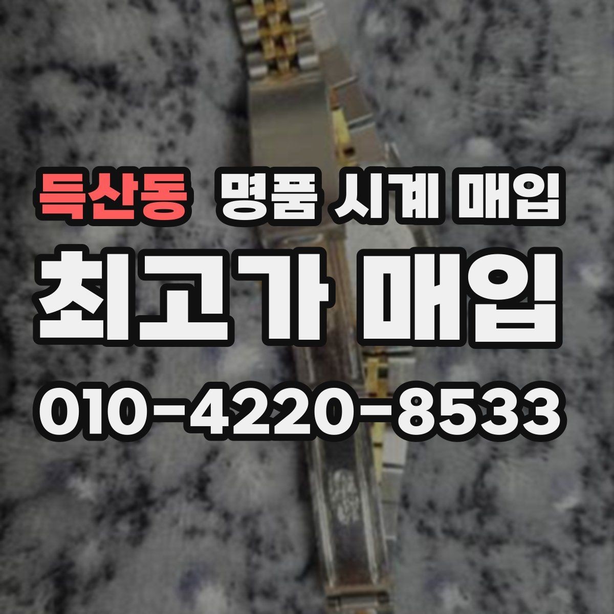 득산동 명품 시계 매입 베젤 회전감이 이상할 때 견적에 영향을 주는 요소