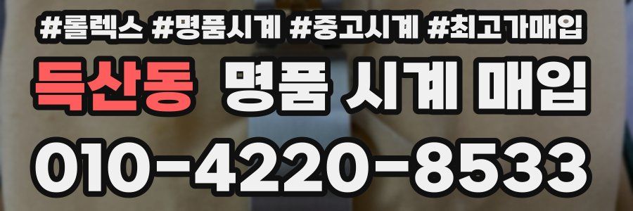 득산동 명품 시계 매입