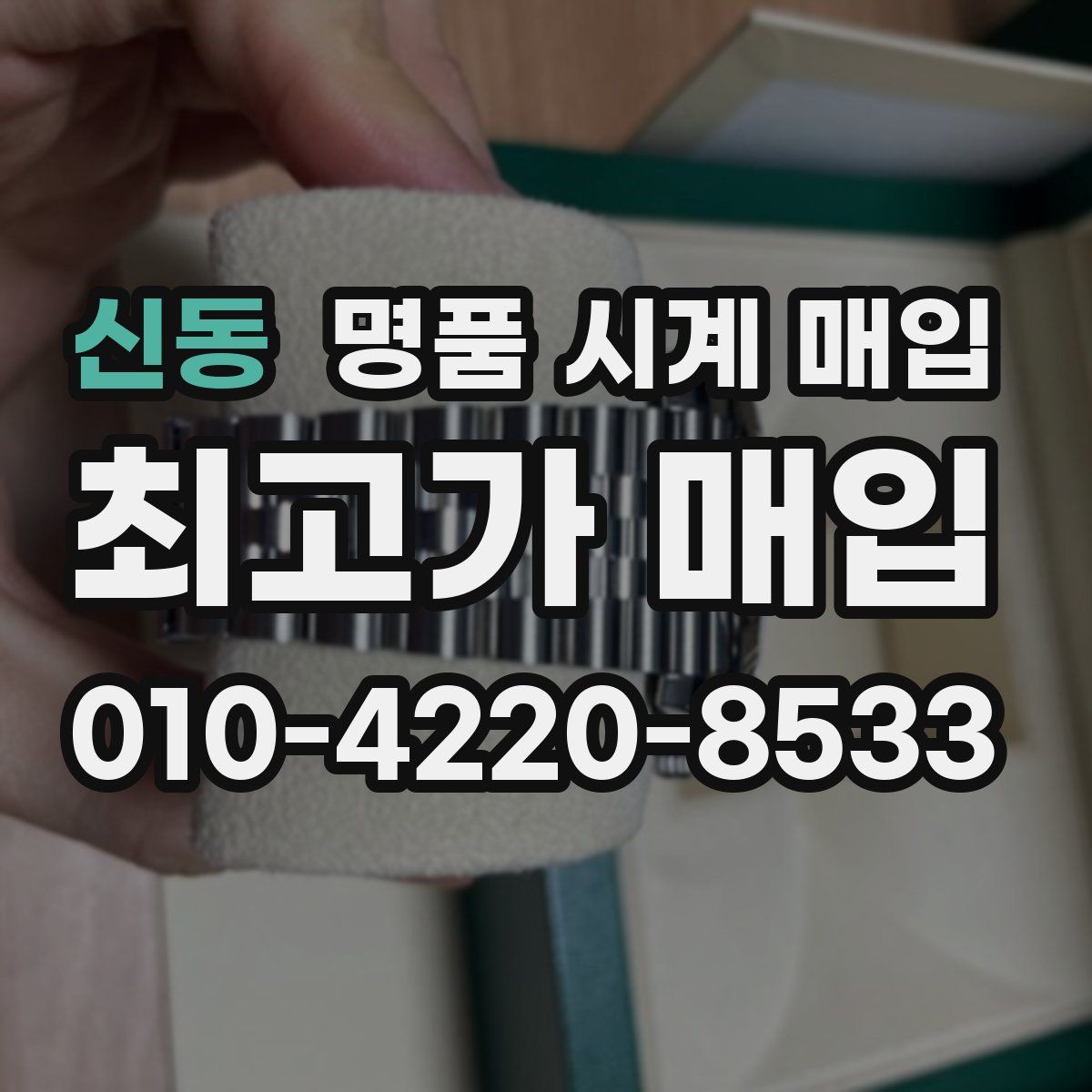 신동 명품 시계 매입