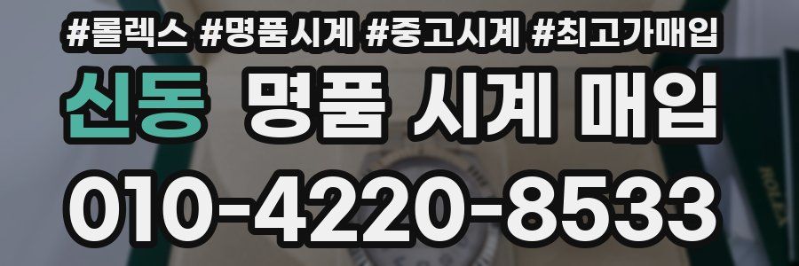 신동 명품 시계 매입