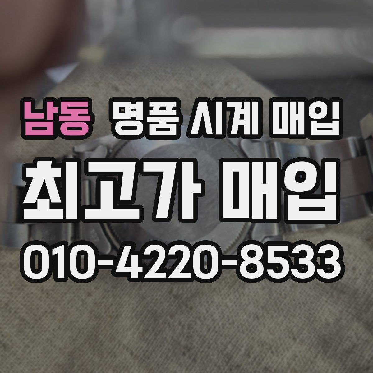 남동 명품 시계 매입 야광 상태 유무에 따라 견적이 달라지는 이유