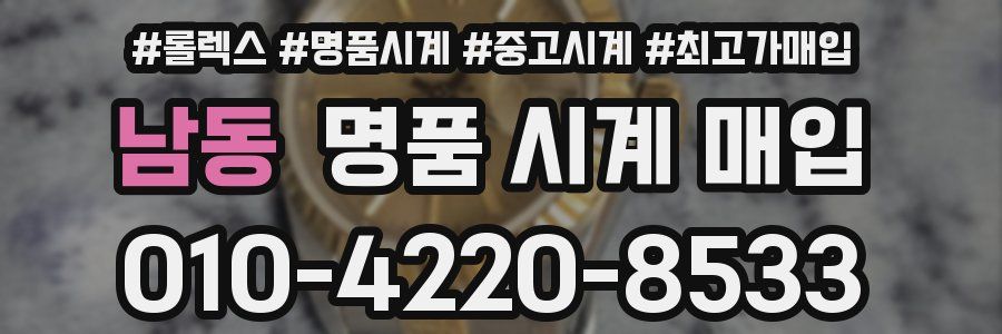 남동 명품 시계 매입