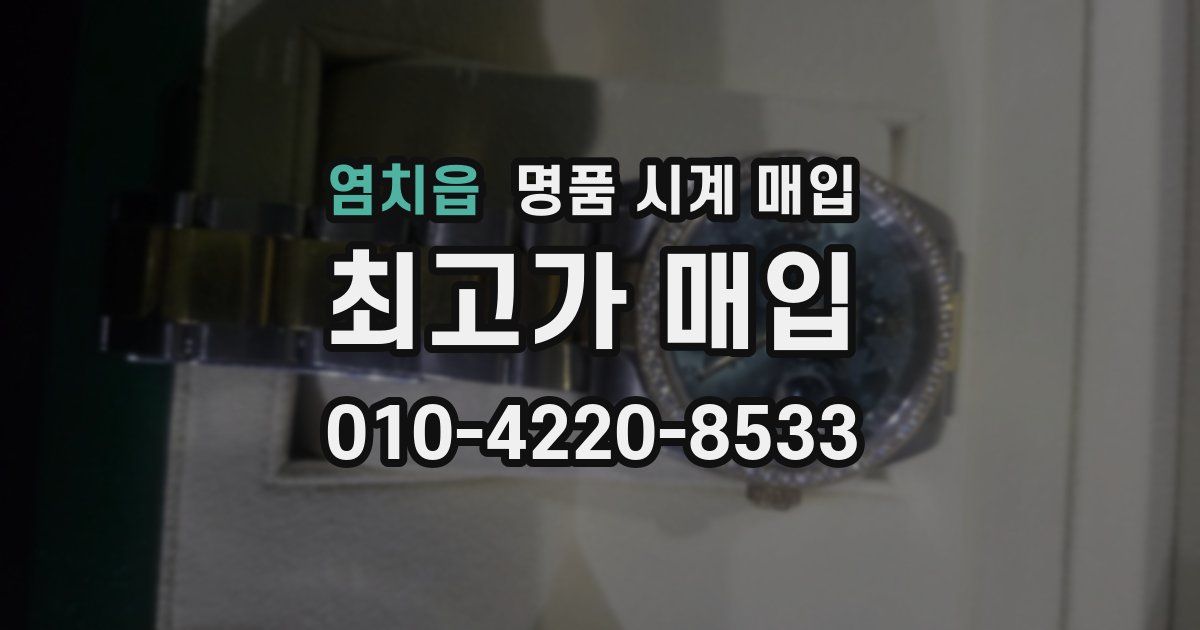 염치읍 명품 시계 매입