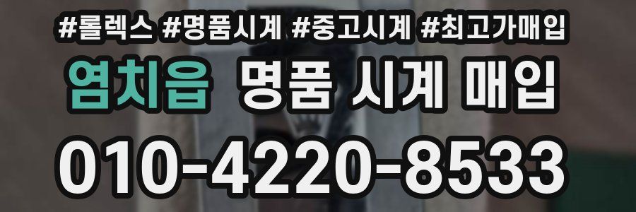 염치읍 명품 시계 매입